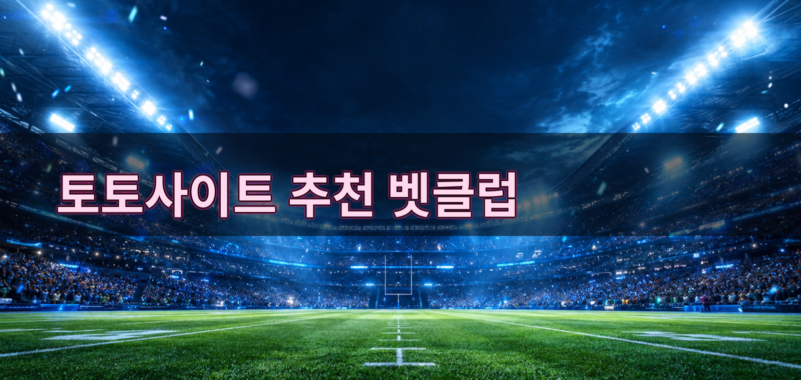 베트맨토토사이트, 와이즈토토, 오즈포탈, 벳클럽, 토토사이트, 스포츠토토, 라이브스코어 중심으로 정리 노트을 담은 참고 이미지